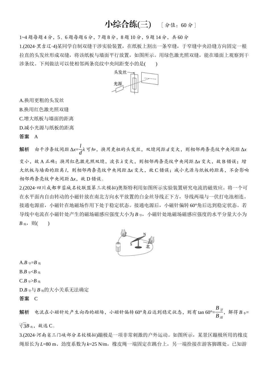 2025年高考物理大二轮-小综合练(三) .docx_第1页