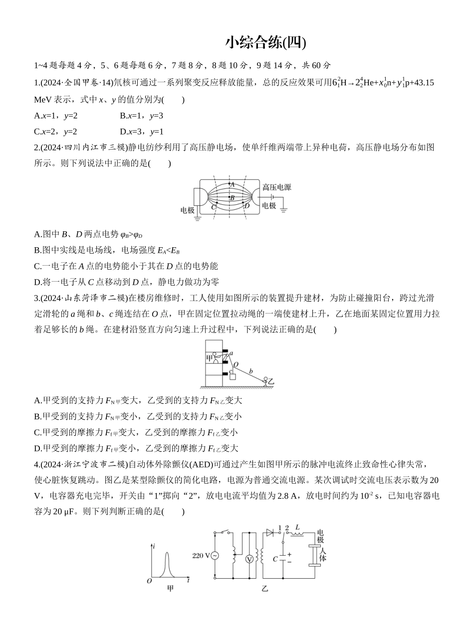 2025年高考物理大二轮-小综合练(四) (1).docx_第1页