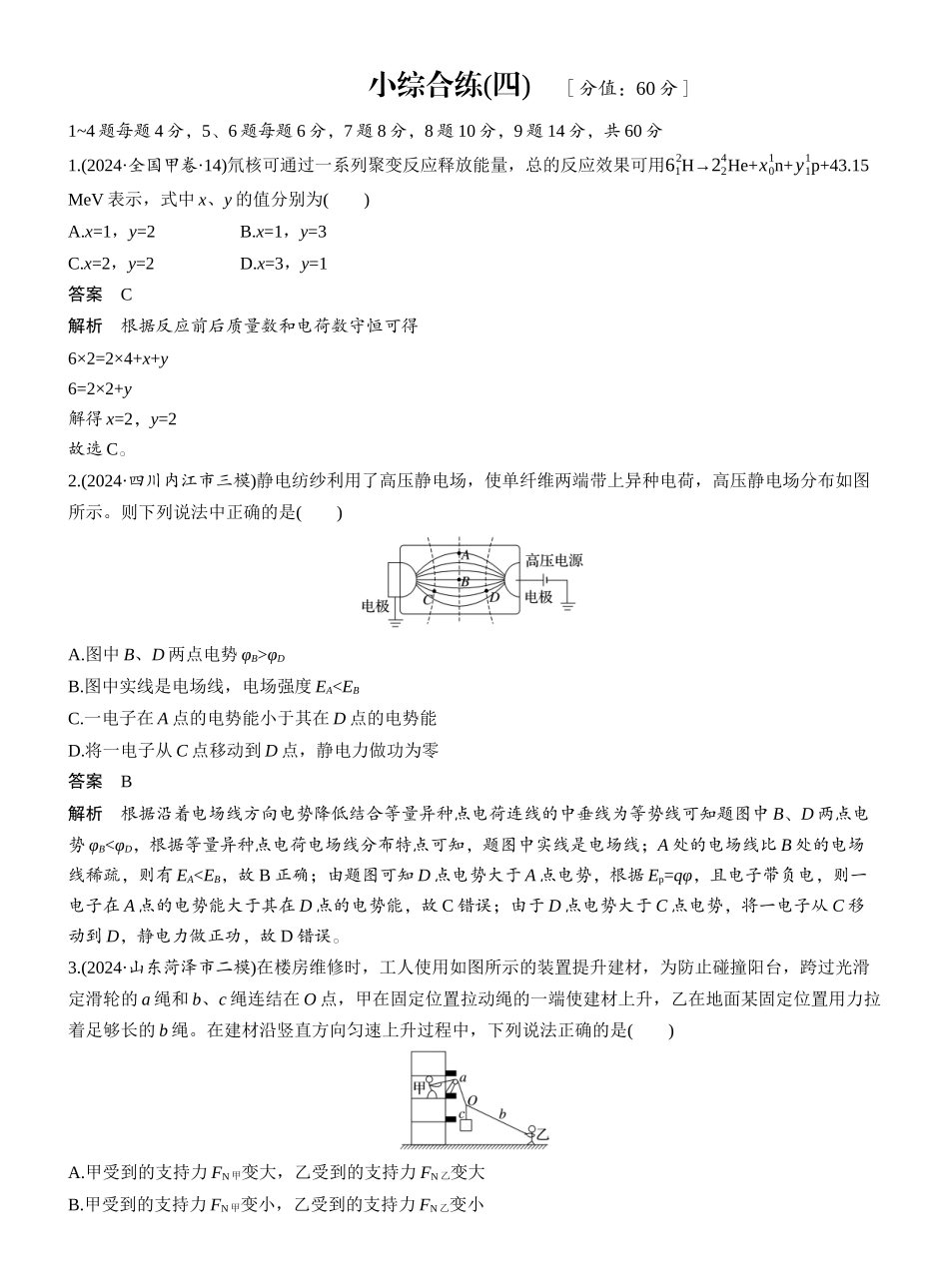 2025年高考物理大二轮-小综合练(四) .docx_第1页