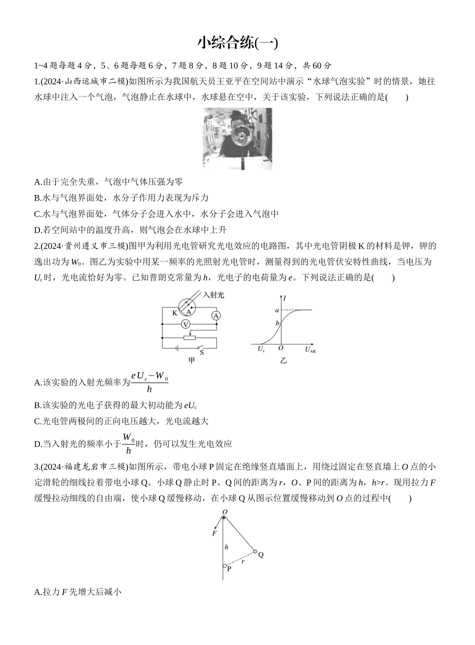 2025年高考物理大二轮-小综合练(一) (1).docx_第1页