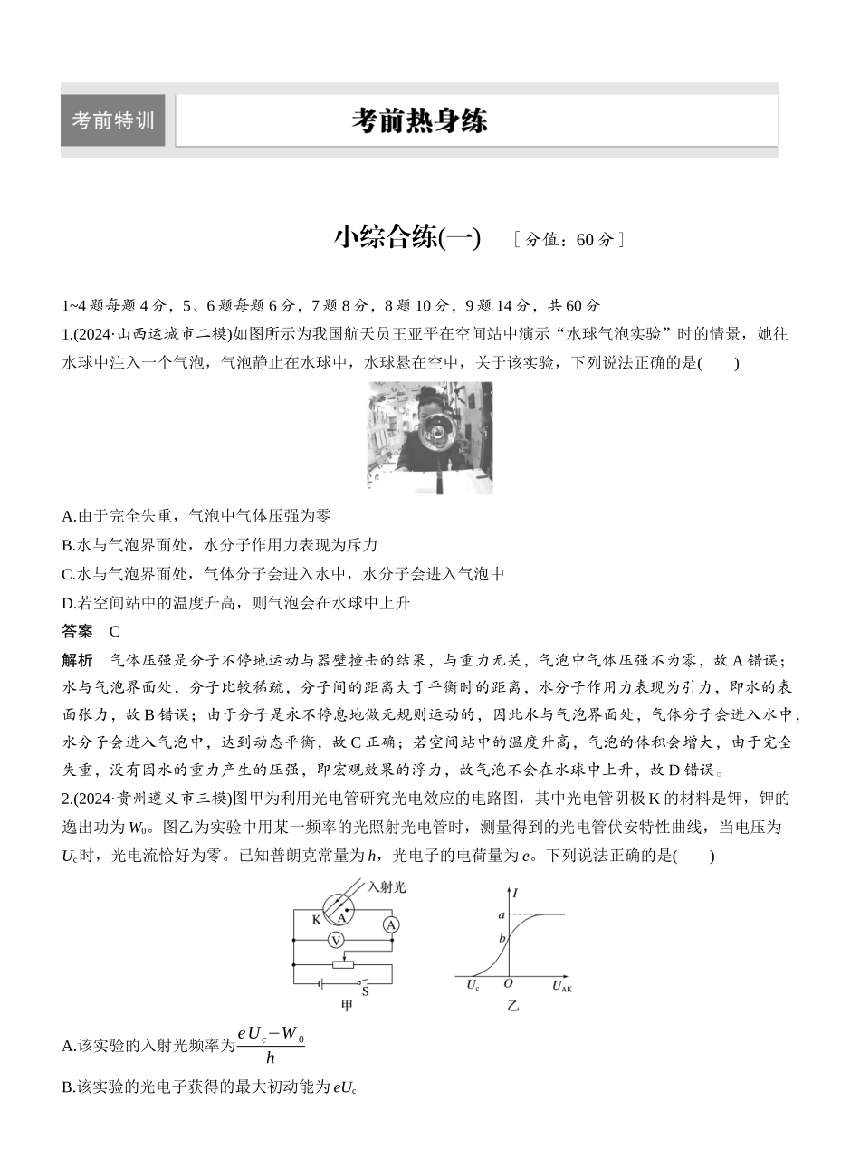 2025年高考物理大二轮-小综合练(一) .docx_第1页