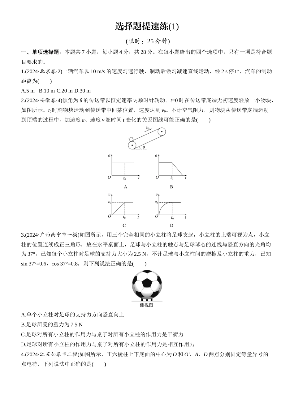 2025年高考物理大二轮-选择题提速练(1) (1).docx_第1页