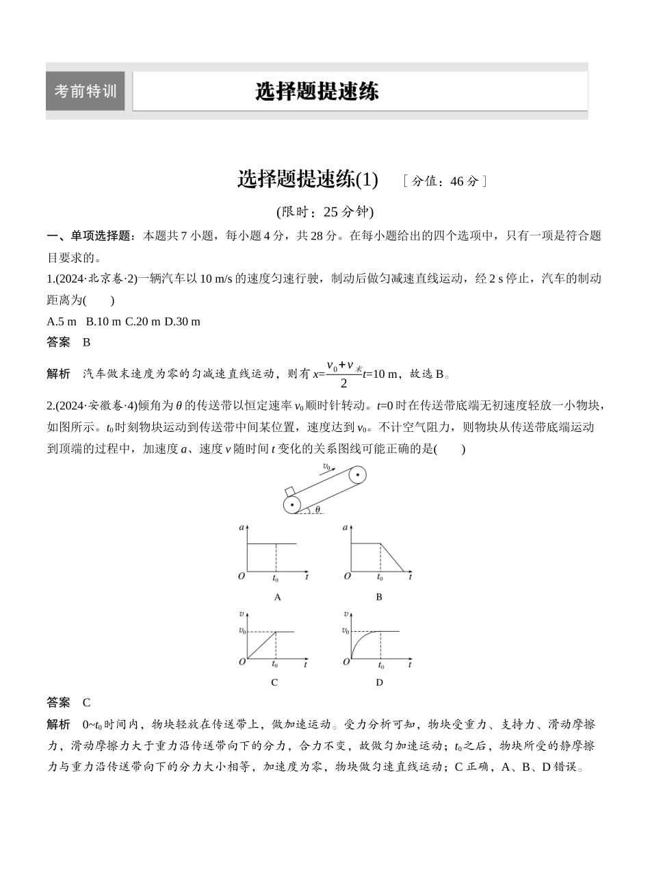 2025年高考物理大二轮-选择题提速练(1) .docx_第1页