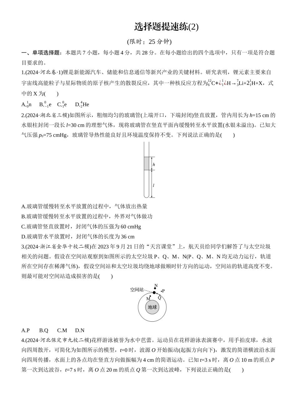 2025年高考物理大二轮-选择题提速练(2) (1).docx_第1页