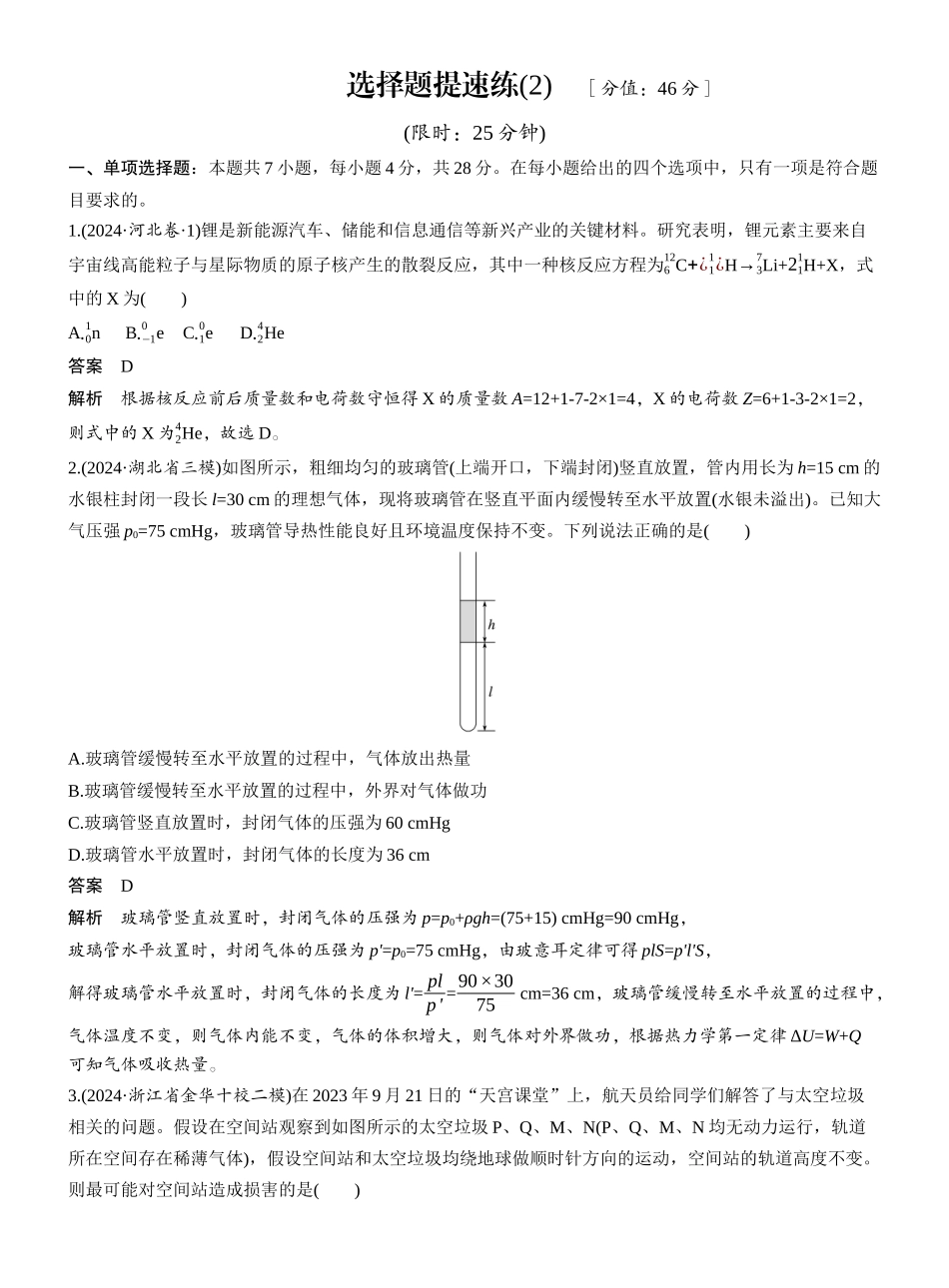 2025年高考物理大二轮-选择题提速练(2) .docx_第1页