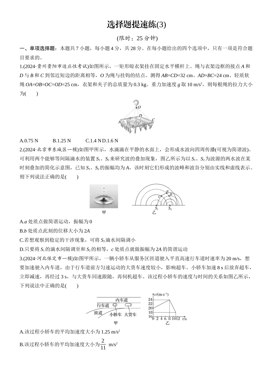 2025年高考物理大二轮-选择题提速练(3) (1).docx_第1页