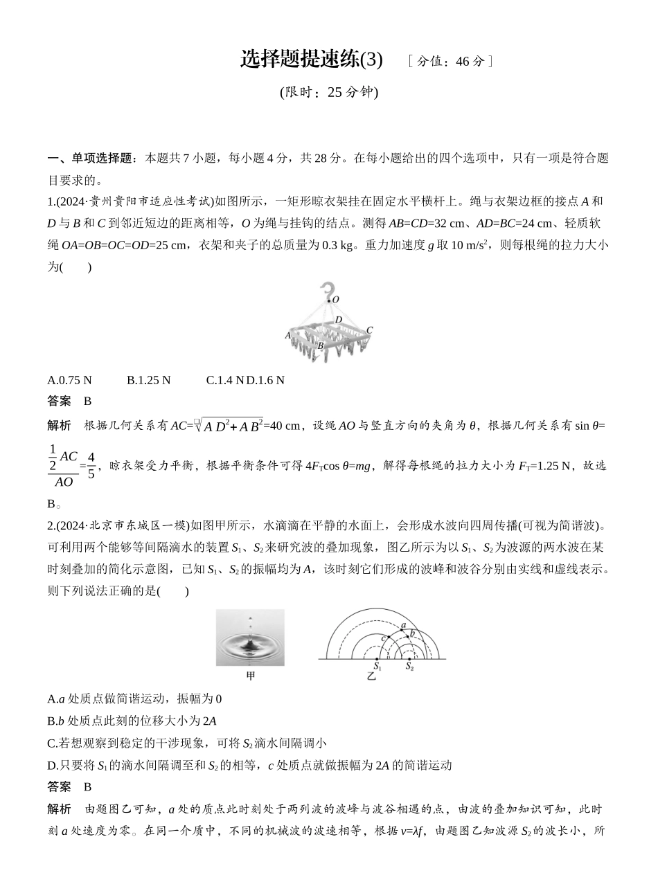 2025年高考物理大二轮-选择题提速练(3) .docx_第1页
