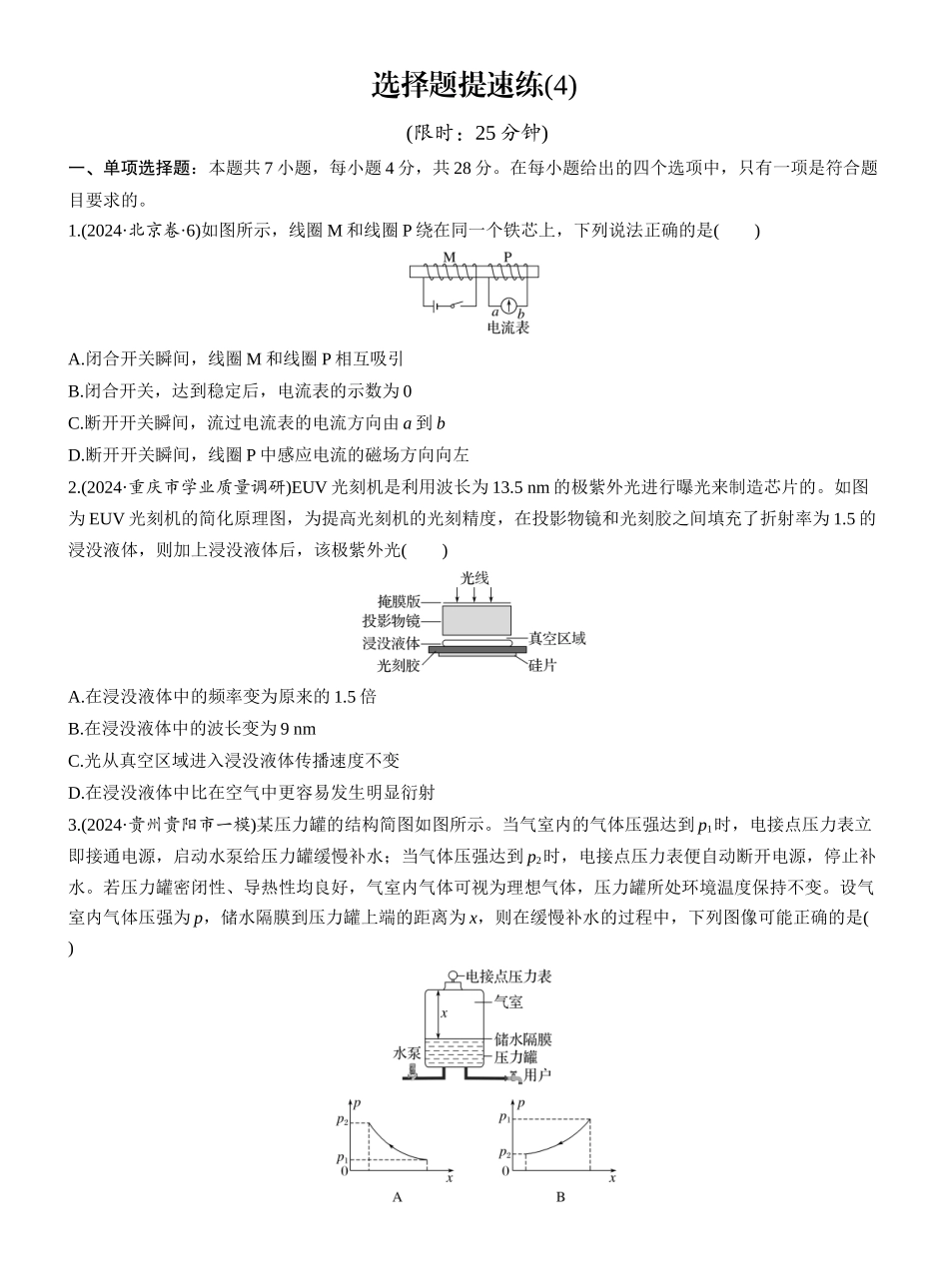 2025年高考物理大二轮-选择题提速练(4) (1).docx_第1页