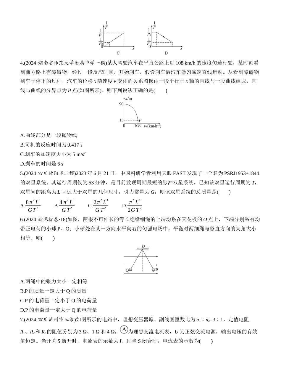 2025年高考物理大二轮-选择题提速练(4) (1).docx_第2页