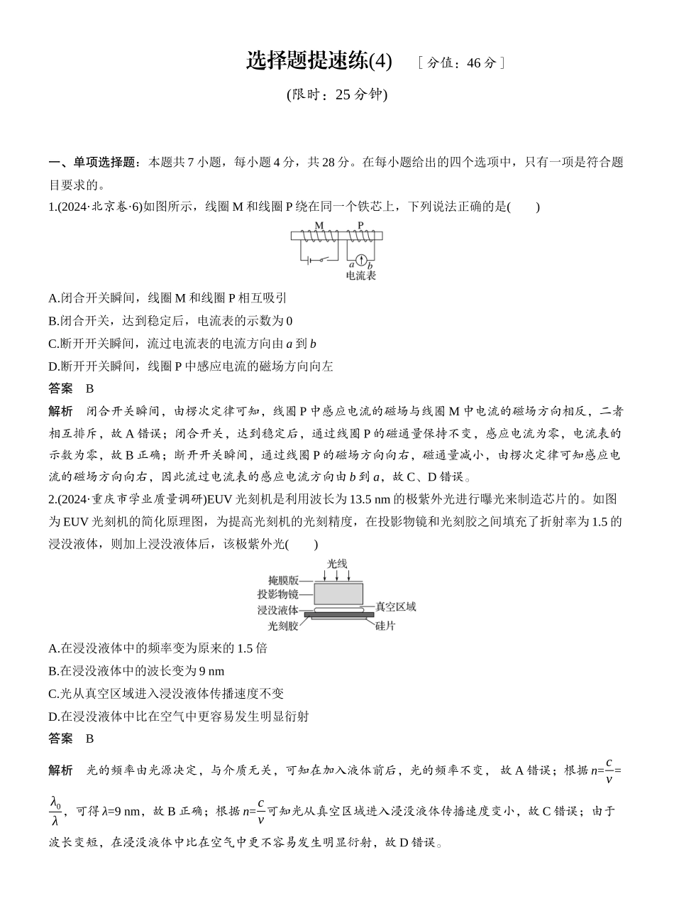 2025年高考物理大二轮-选择题提速练(4) .docx_第1页