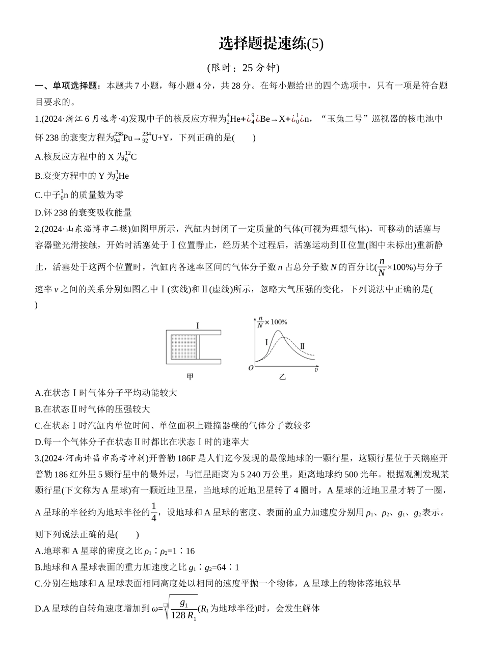 2025年高考物理大二轮-选择题提速练(5) (1).docx_第1页