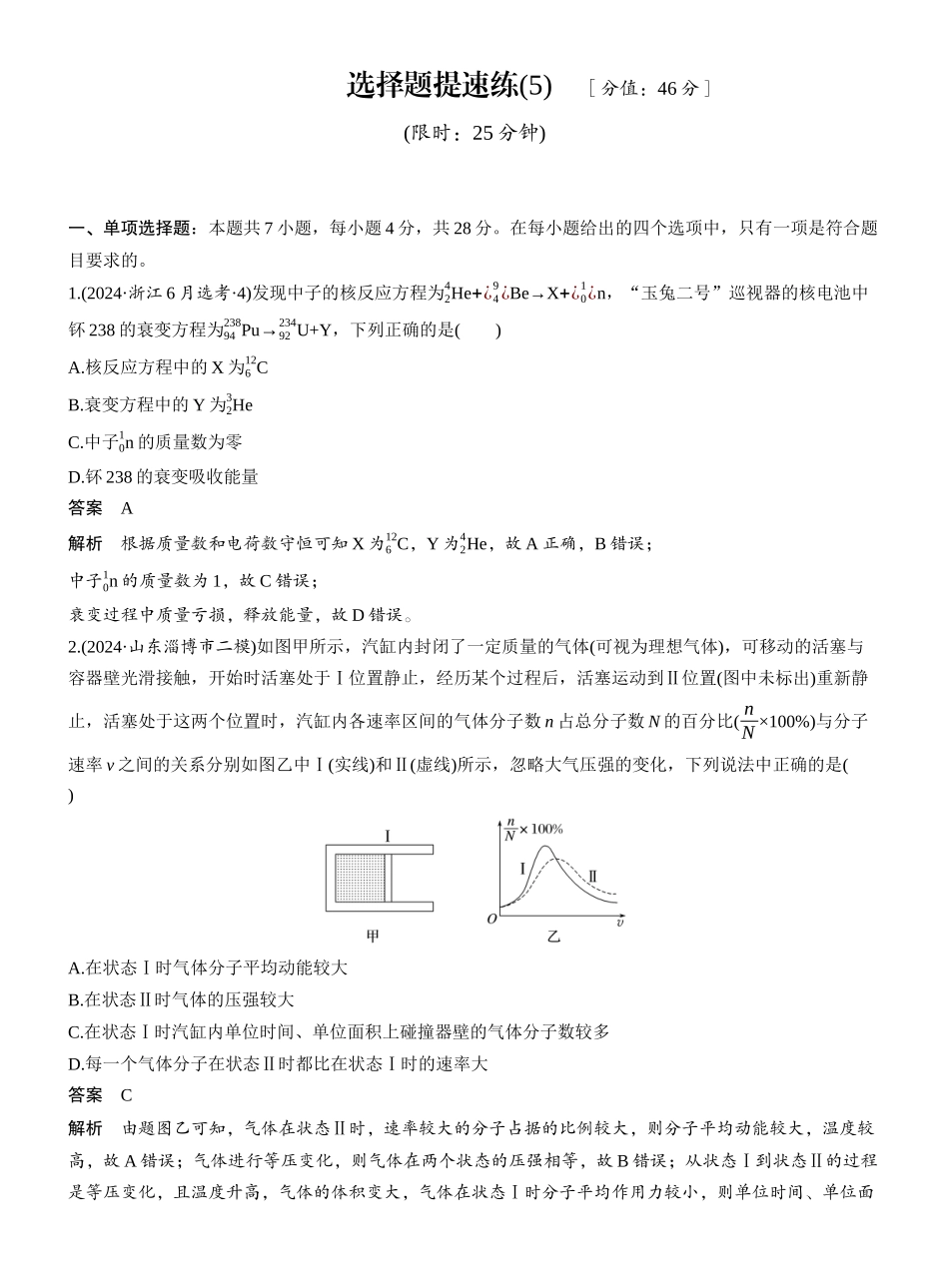 2025年高考物理大二轮-选择题提速练(5) .docx_第1页