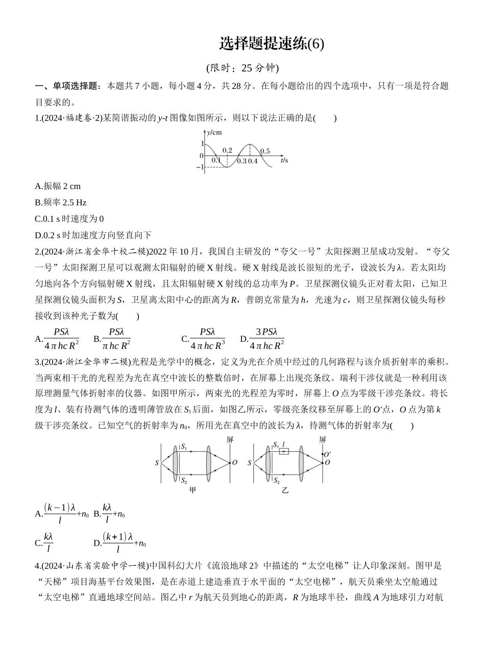 2025年高考物理大二轮-选择题提速练(6) (1).docx_第1页