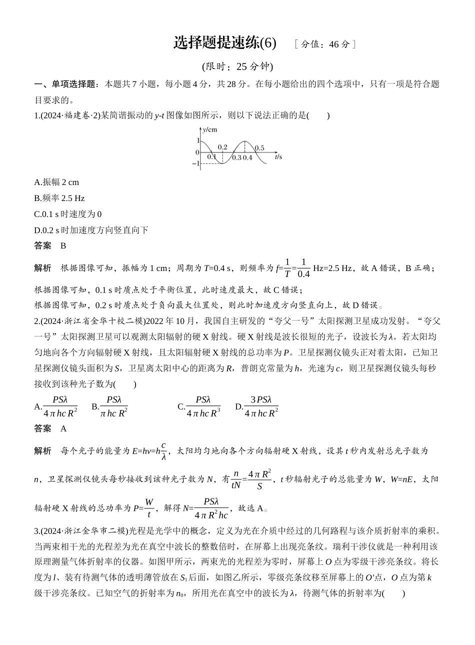 2025年高考物理大二轮-选择题提速练(6) .docx_第1页