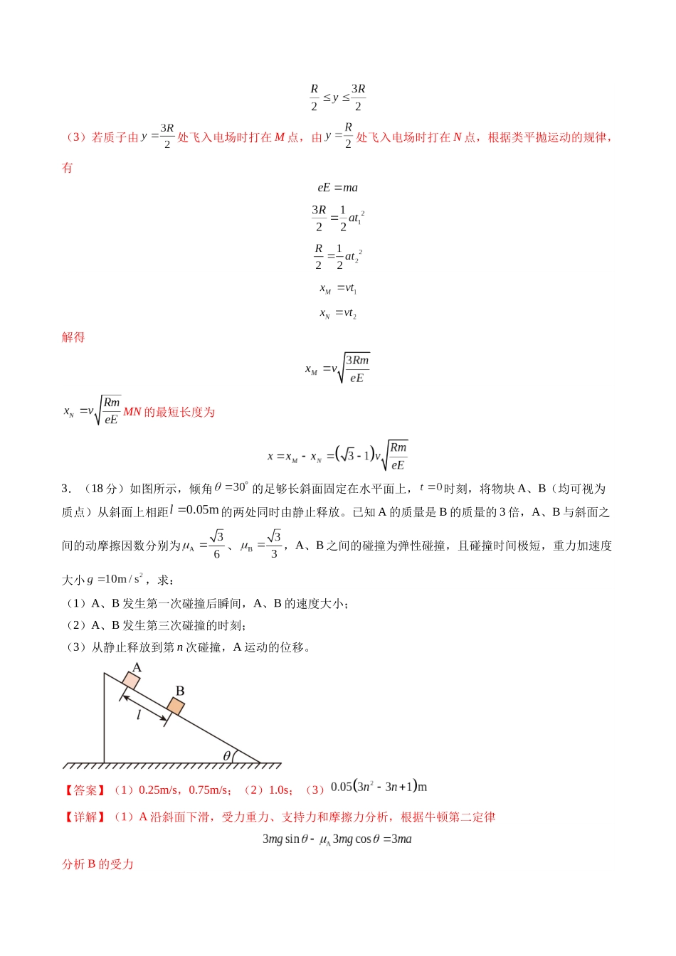 2025年高考物理二轮复习变式演练（新高考通用）-计算题 03（1基本与规范+1模型综合+1数理思想解析版）.docx_第3页