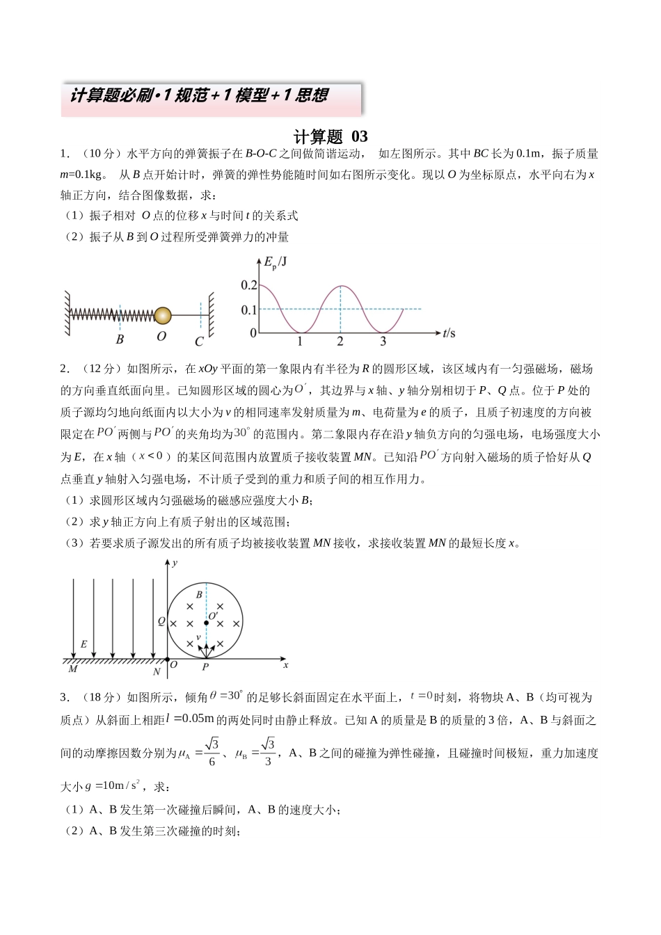 2025年高考物理二轮复习变式演练（新高考通用）-计算题 03（1基本与规范+1模型综合+1数理思想原卷版）.docx_第1页