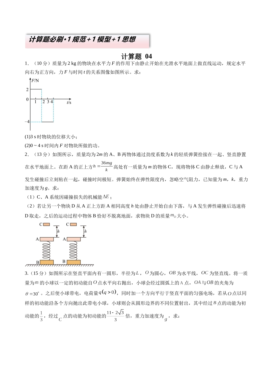 2025年高考物理二轮复习变式演练（新高考通用）-计算题 04（1基本与规范+1模型综合+1数理思想原卷版）.docx_第1页