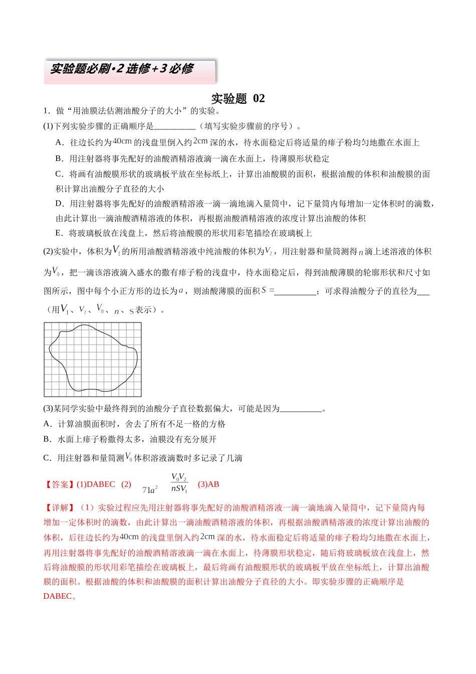2025年高考物理二轮复习变式演练（新高考通用）-实验题 02 （2选修+3必修解析版）.docx_第1页