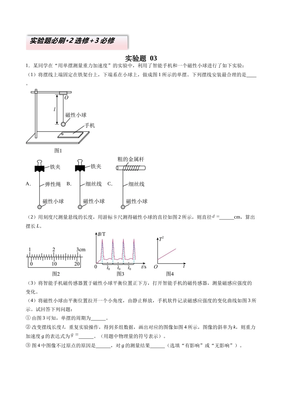 2025年高考物理二轮复习变式演练（新高考通用）-实验题 03 （2选修+3必修解析版）.docx_第1页