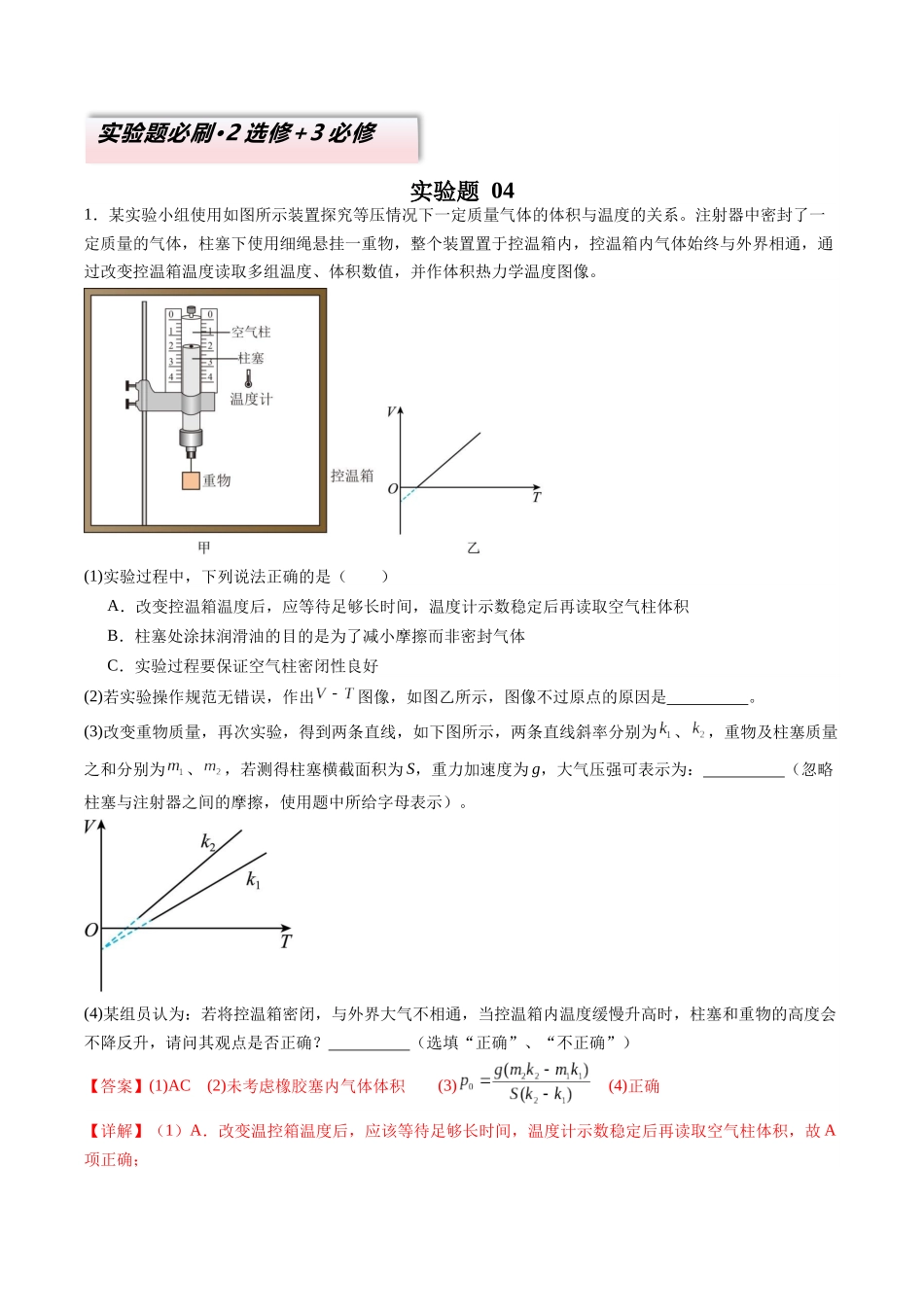 2025年高考物理二轮复习变式演练（新高考通用）-实验题 04（2选修+3必修解析版）.docx_第1页