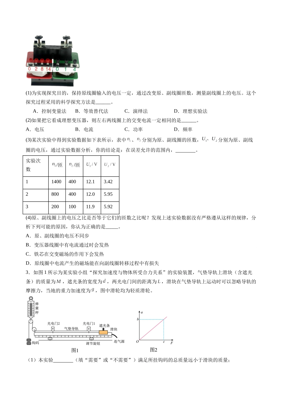 2025年高考物理二轮复习变式演练（新高考通用）-实验题 04（2选修+3必修原卷版）.docx_第2页