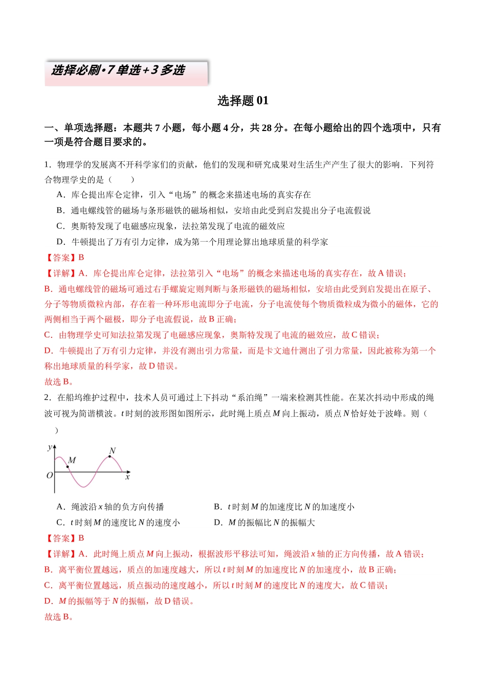2025年高考物理二轮复习变式演练（新高考通用）-选择题01（7单选+3多选解析版）.docx_第1页