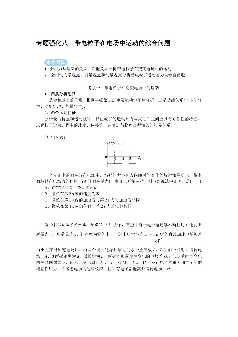 2025年高考物理二轮复习导学案：专题强化八带电粒子在电场中运动的综合问题.docx_第1页