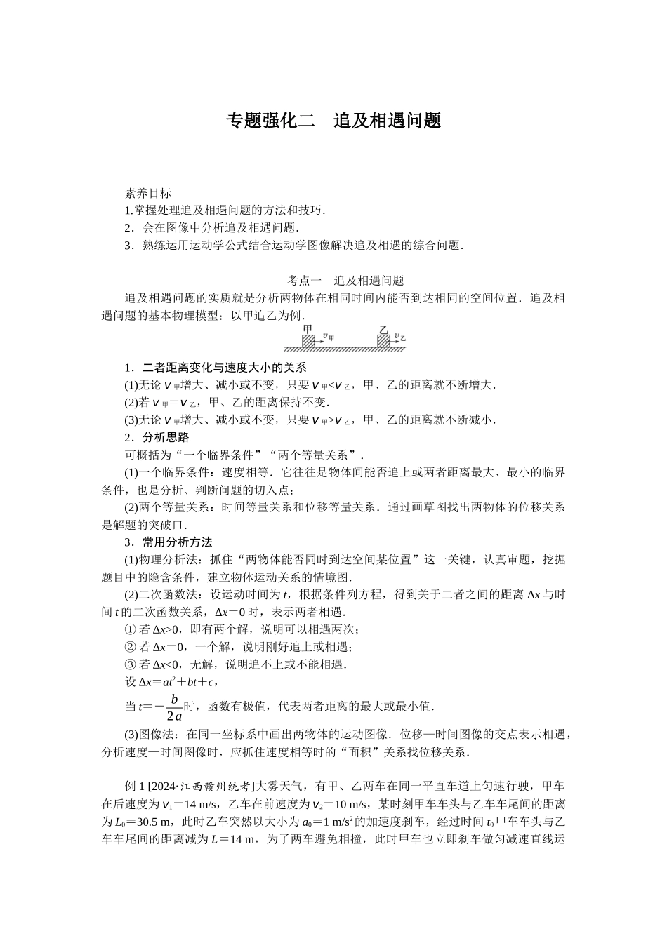 2025年高考物理二轮复习导学案：专题强化二追及相遇问题.docx_第1页
