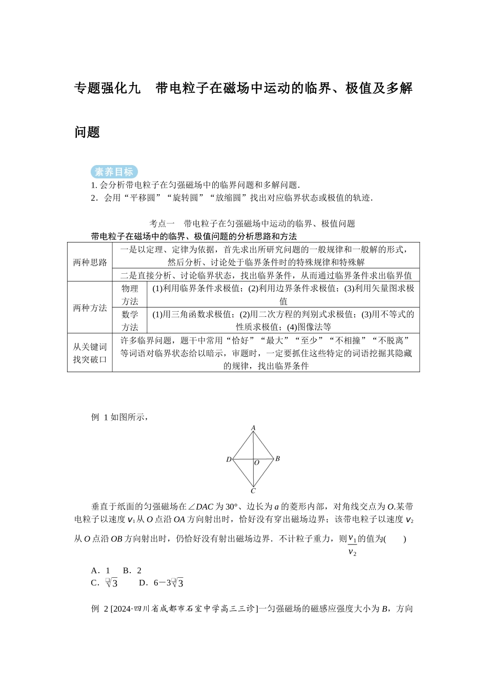 2025年高考物理二轮复习导学案：专题强化九带电粒子在磁场中运动的临界、极值及多解问题.docx_第1页