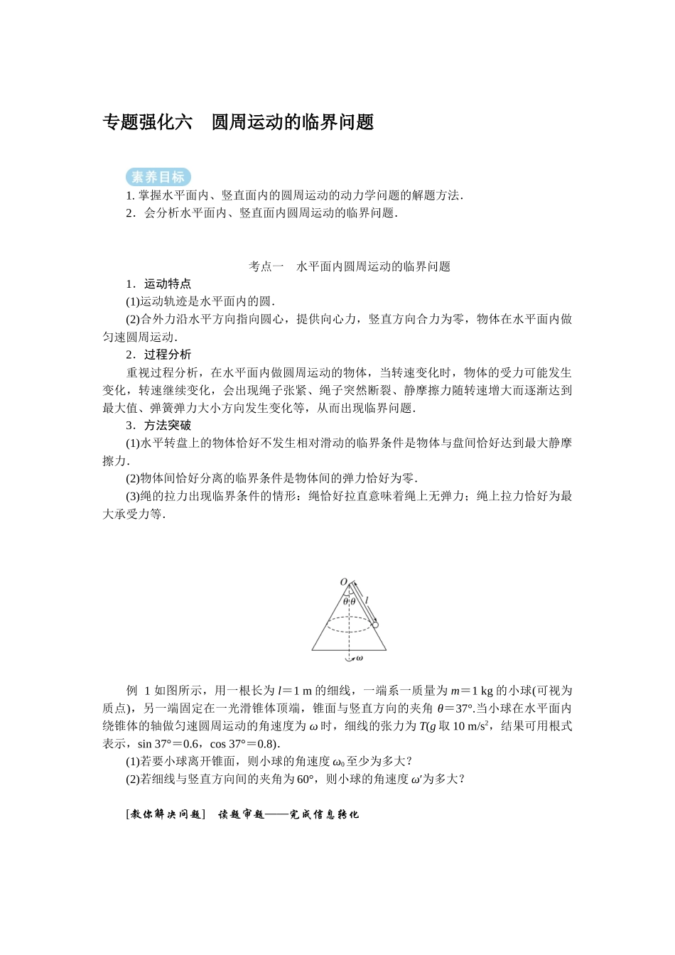 2025年高考物理二轮复习导学案：专题强化六圆周运动的临界问题.docx_第1页