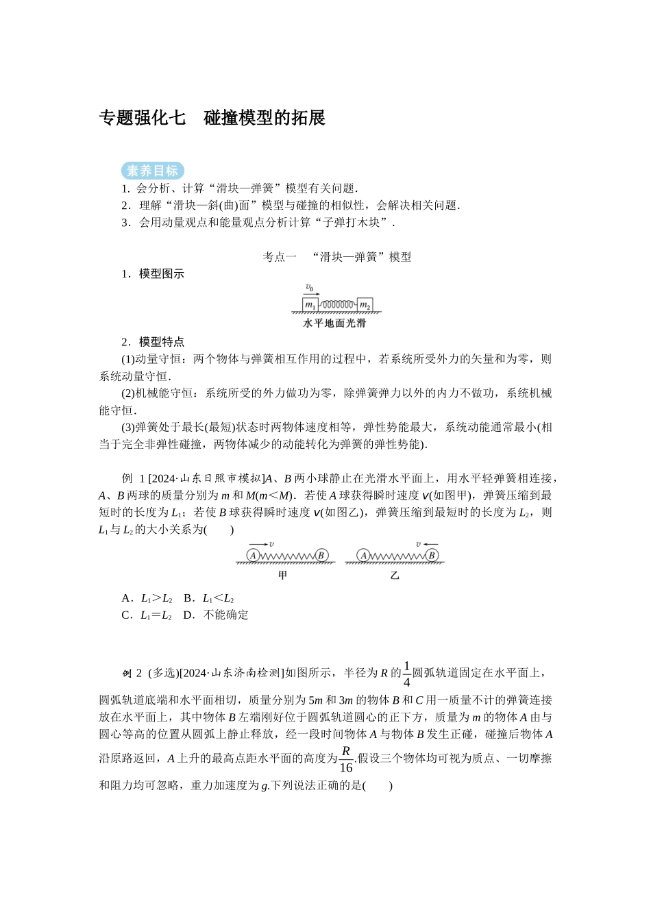 2025年高考物理二轮复习导学案：专题强化七碰撞模型的拓展.docx_第1页