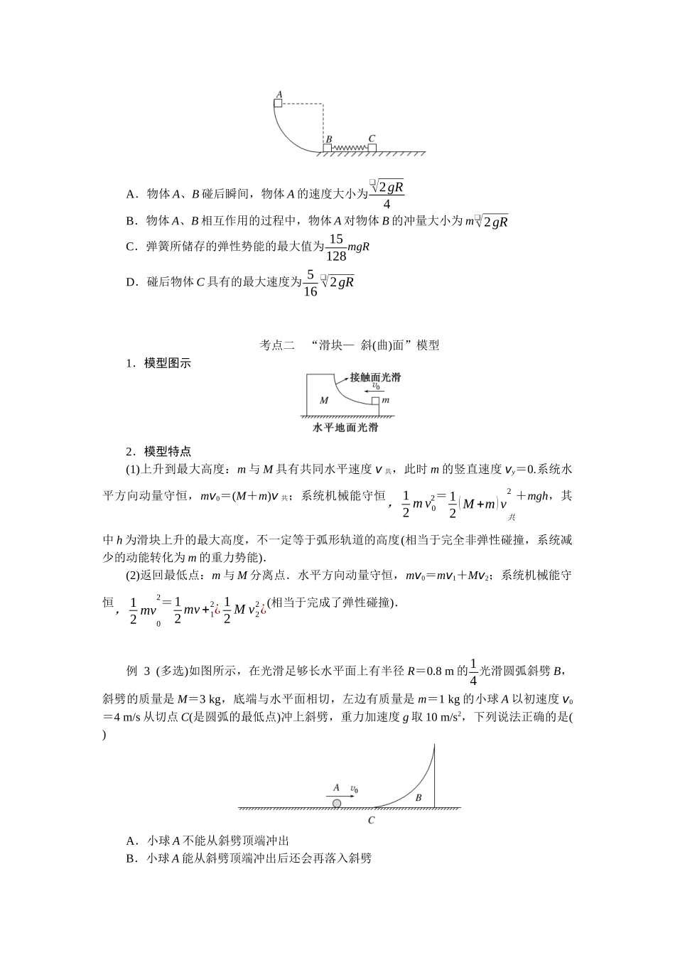 2025年高考物理二轮复习导学案：专题强化七碰撞模型的拓展.docx_第2页