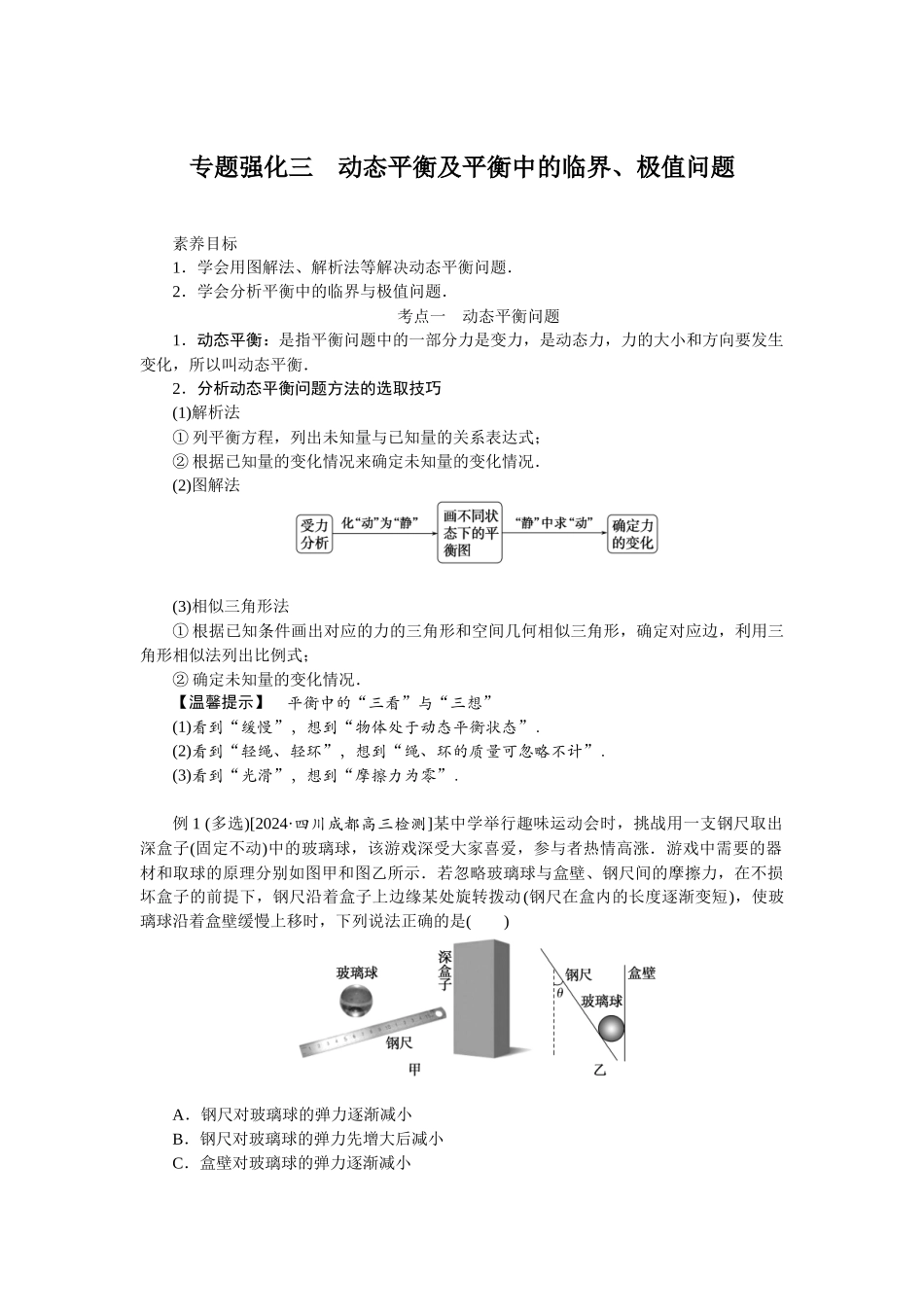 2025年高考物理二轮复习导学案：专题强化三动态平衡及平衡中的临界、极值问题.docx_第1页