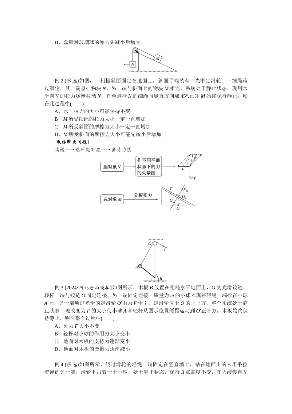 2025年高考物理二轮复习导学案：专题强化三动态平衡及平衡中的临界、极值问题.docx_第2页
