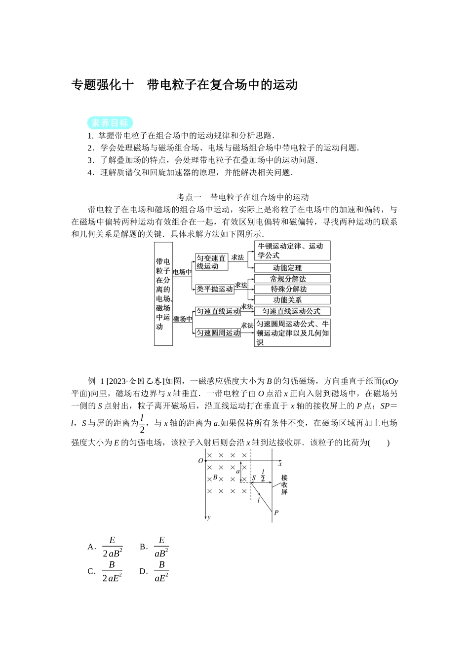 2025年高考物理二轮复习导学案：专题强化十带电粒子在复合场中的运动.docx_第1页