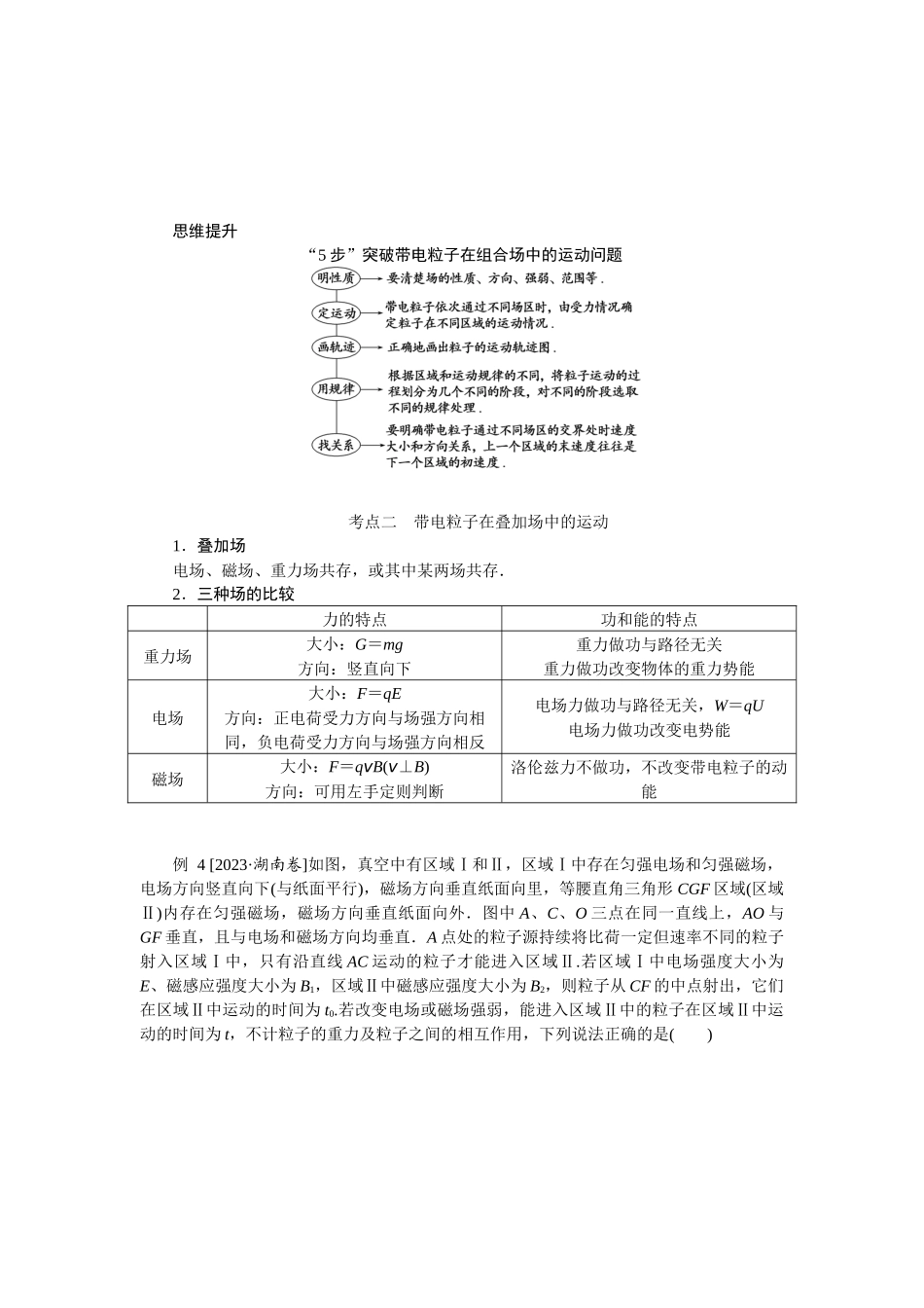 2025年高考物理二轮复习导学案：专题强化十带电粒子在复合场中的运动.docx_第3页