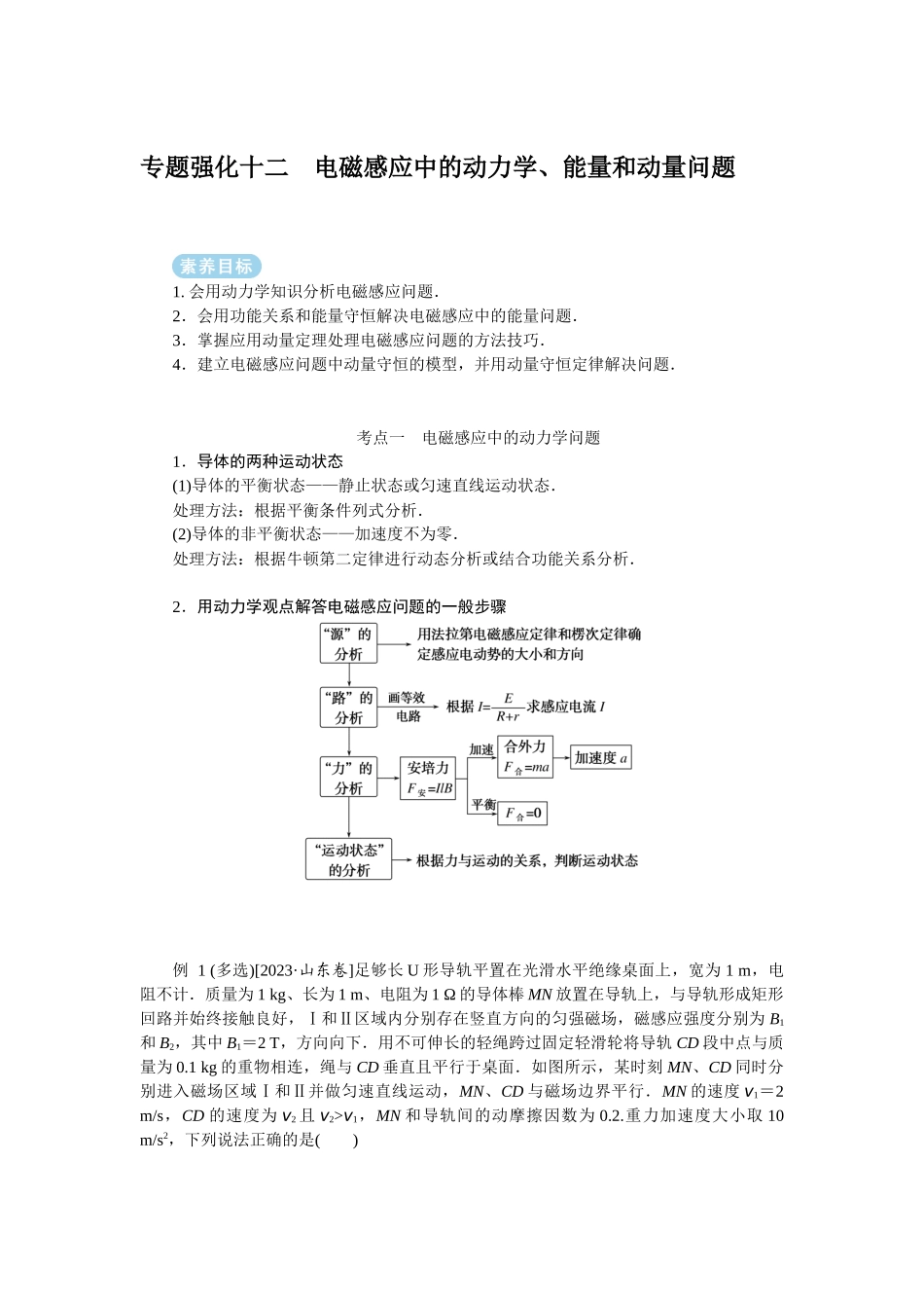 2025年高考物理二轮复习导学案：专题强化十二电磁感应中的动力学、能量和动量问题.docx_第1页
