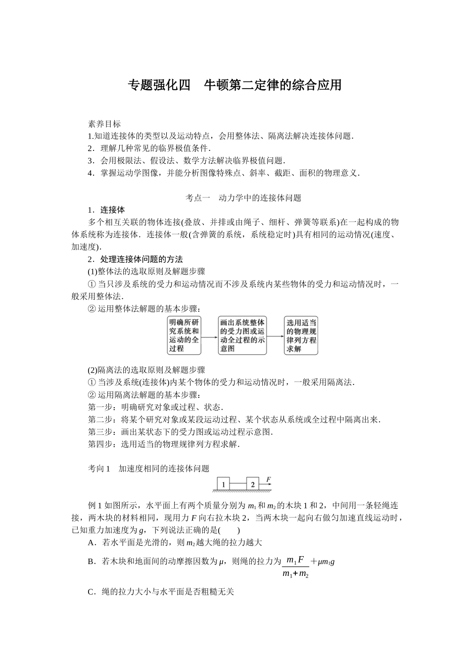 2025年高考物理二轮复习导学案：专题强化四牛顿第二定律的综合应用.docx_第1页
