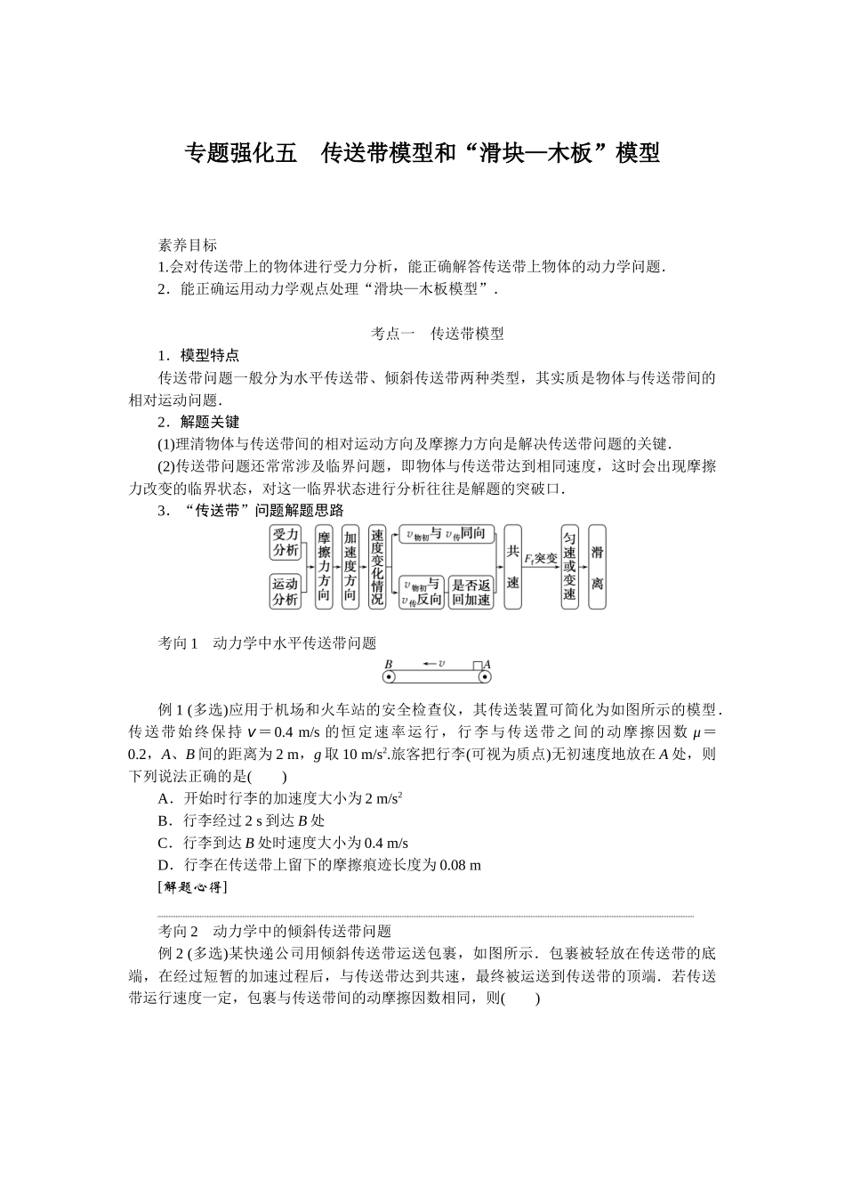 2025年高考物理二轮复习导学案：专题强化五传送带模型和“滑块—木板”模型.docx_第1页