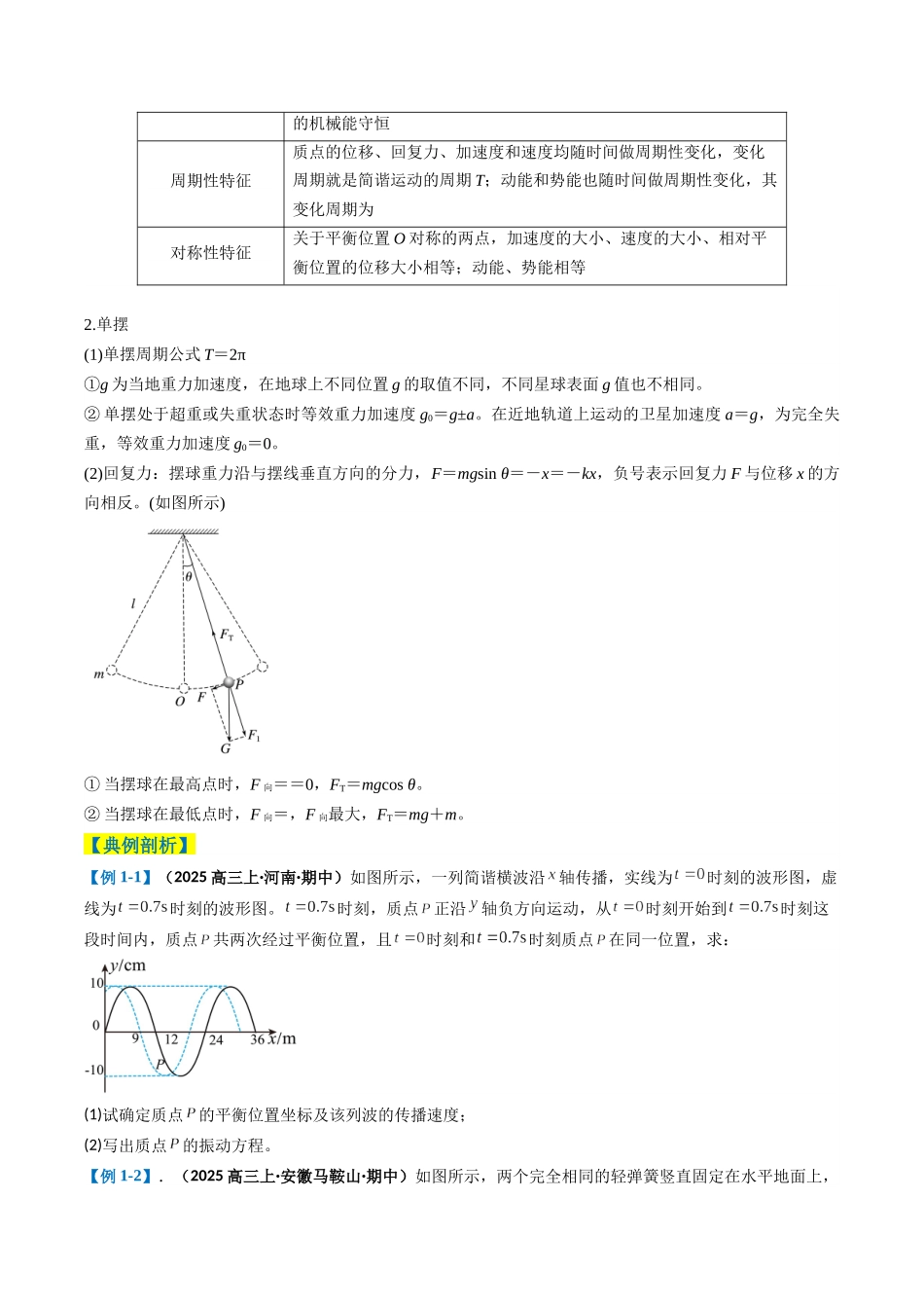 2025年高考物理二轮复习考点、热点题型归纳（新高考通用）-专题14  振动与波、光学计算题（原卷版）.docx_第2页