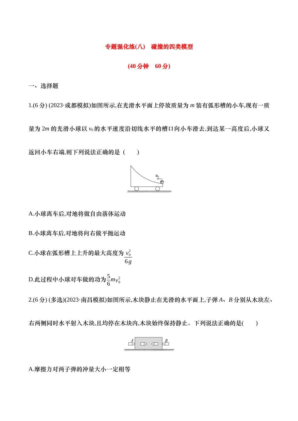 2025年高考物理二轮复习专题强化专练-八：碰撞的四类模型（含解析）.docx_第1页