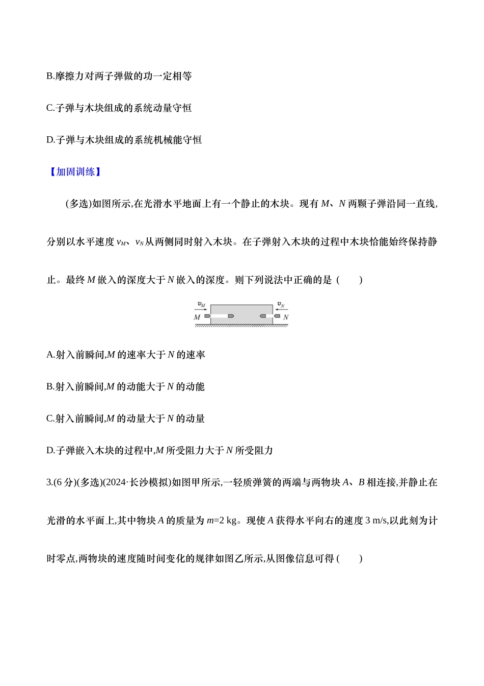 2025年高考物理二轮复习专题强化专练-八：碰撞的四类模型（含解析）.docx_第2页