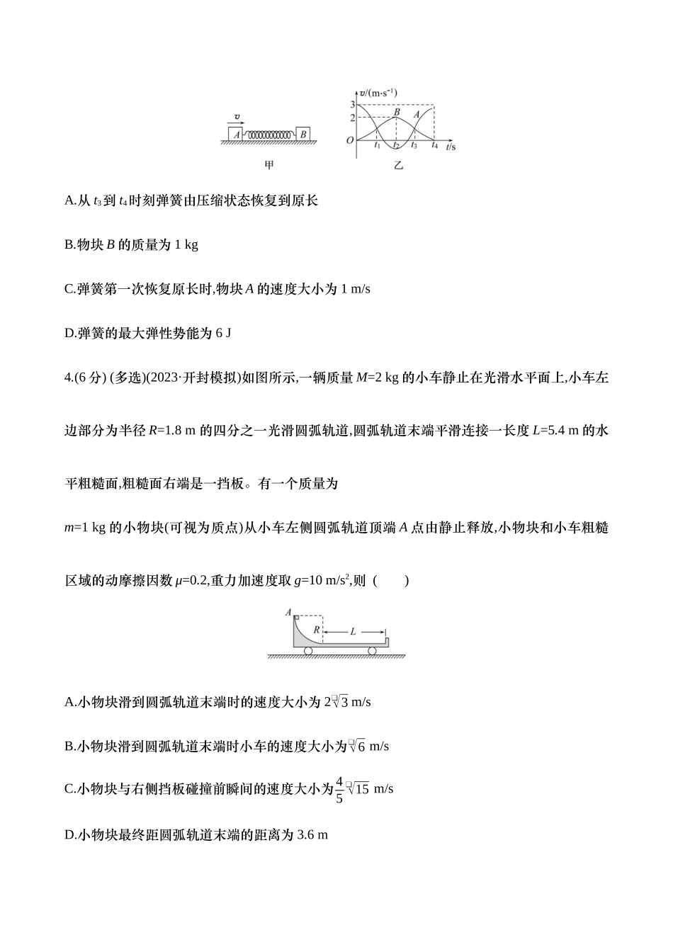 2025年高考物理二轮复习专题强化专练-八：碰撞的四类模型（含解析）.docx_第3页
