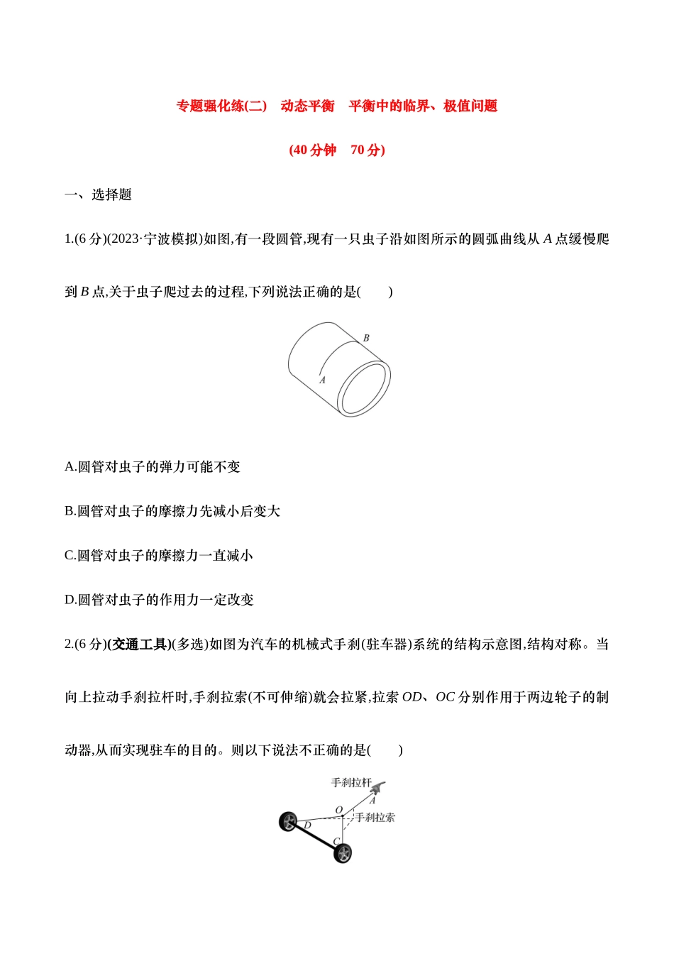 2025年高考物理二轮复习专题强化专练-二：动态平衡 平衡中的临界、极值问题（含解析）.docx_第1页
