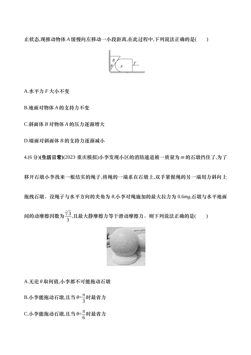 2025年高考物理二轮复习专题强化专练-二：动态平衡 平衡中的临界、极值问题（含解析）.docx_第3页