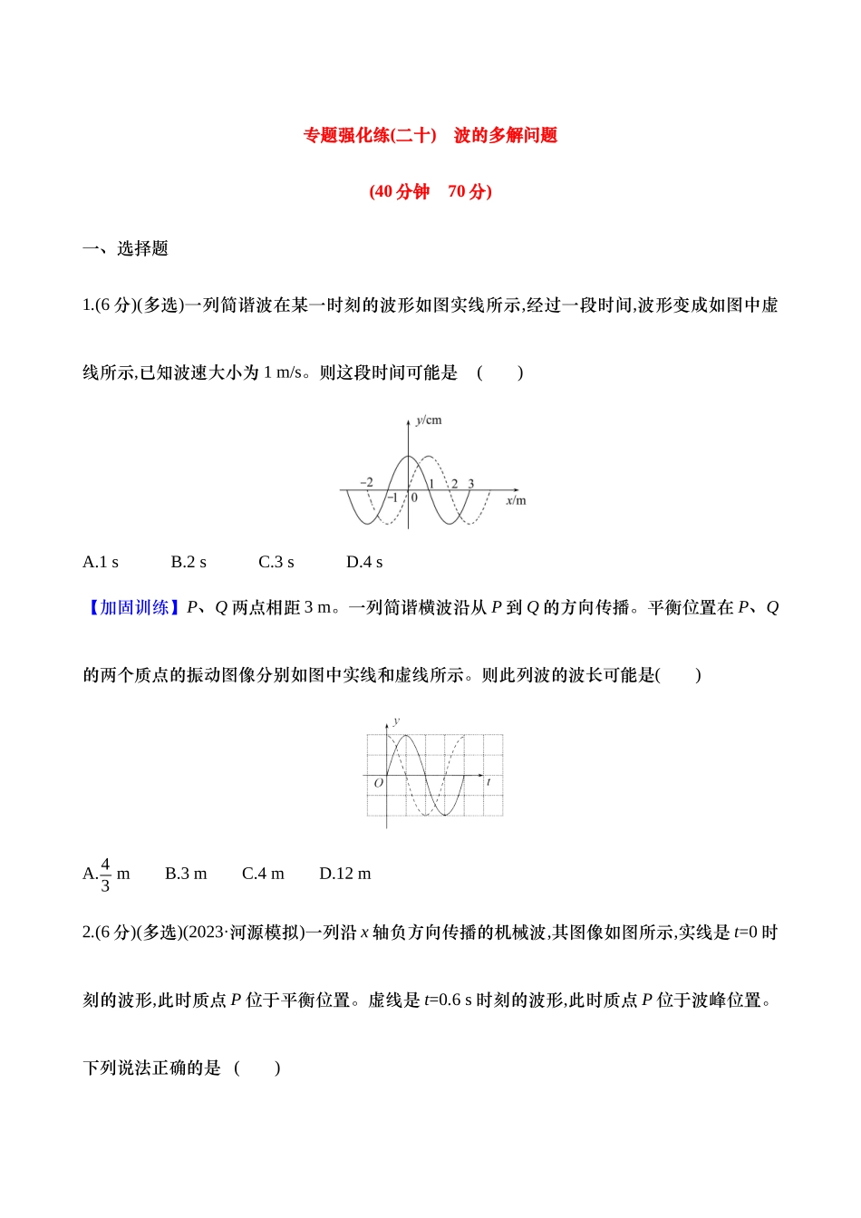 2025年高考物理二轮复习专题强化专练-二十：波的多解问题（含解析）.docx_第1页