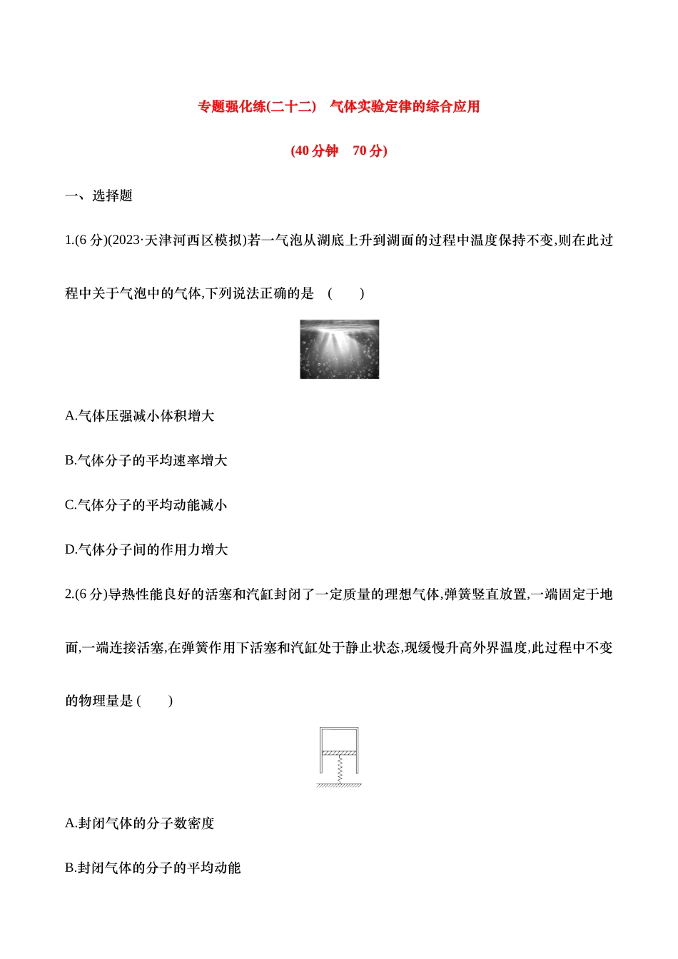 2025年高考物理二轮复习专题强化专练-二十二：气体实验定律的综合应用（含解析）.docx_第1页