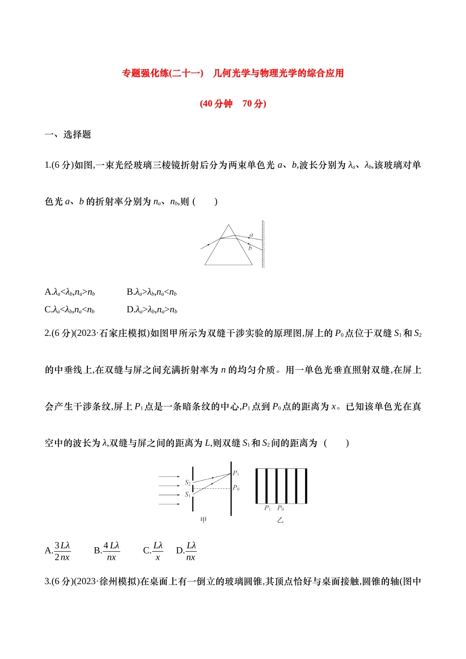 2025年高考物理二轮复习专题强化专练-二十一：几何光学与物理光学的综合应用（含解析）.docx_第1页