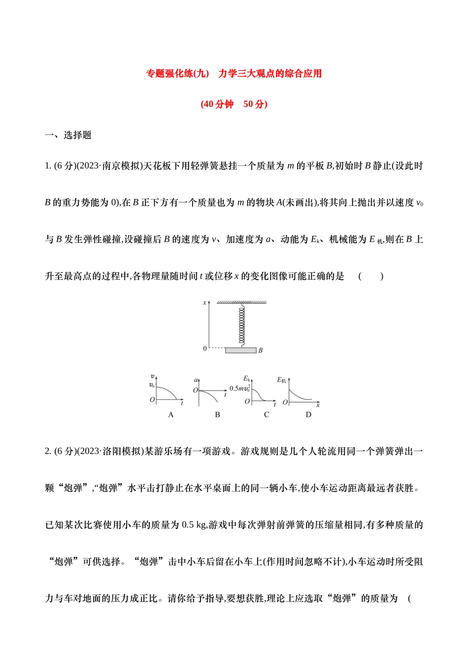 2025年高考物理二轮复习专题强化专练-九：力学三大观点的综合应用（含解析）.docx_第1页
