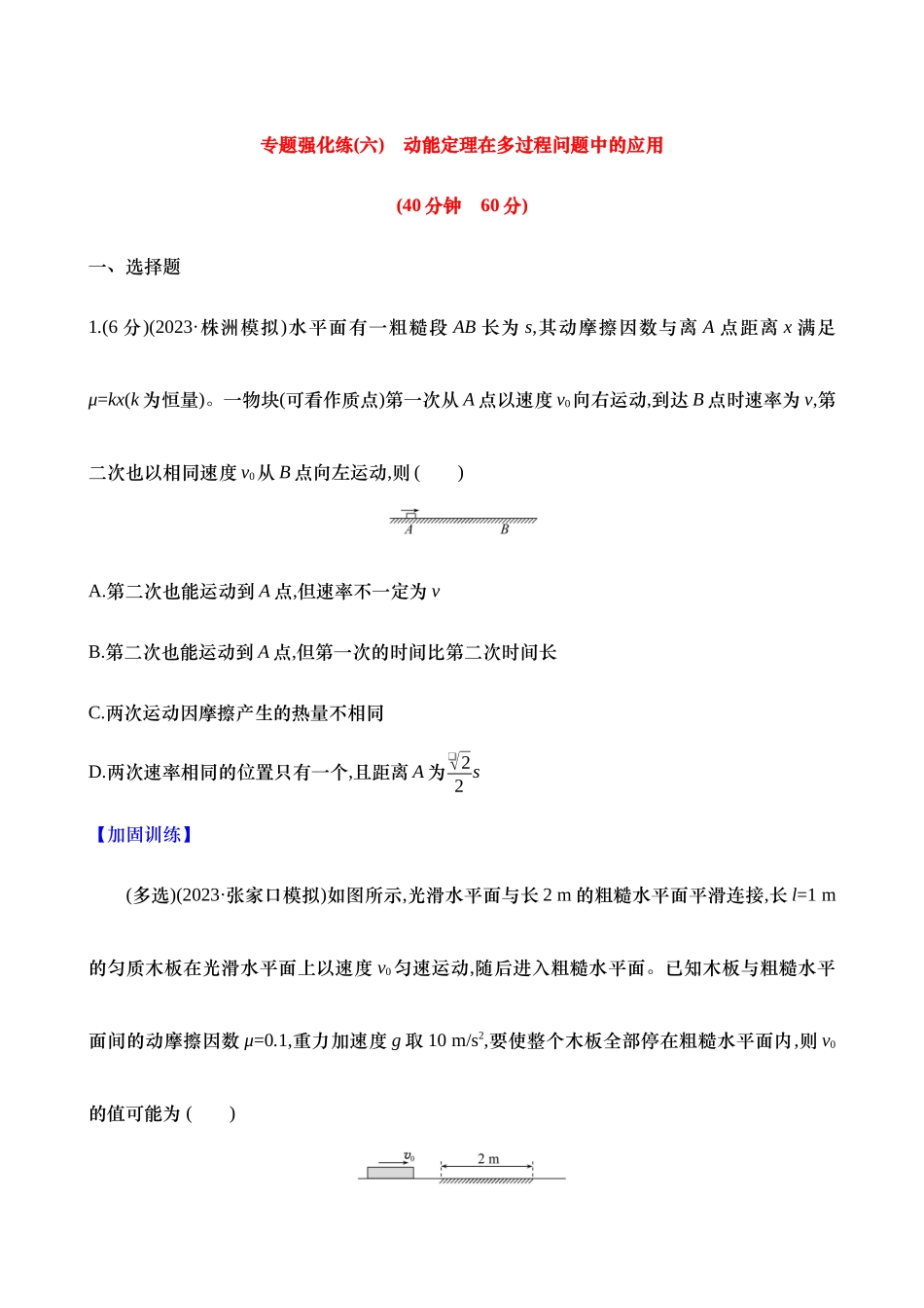 2025年高考物理二轮复习专题强化专练-六：动能定理在多过程问题中的应用（含解析）.docx_第1页